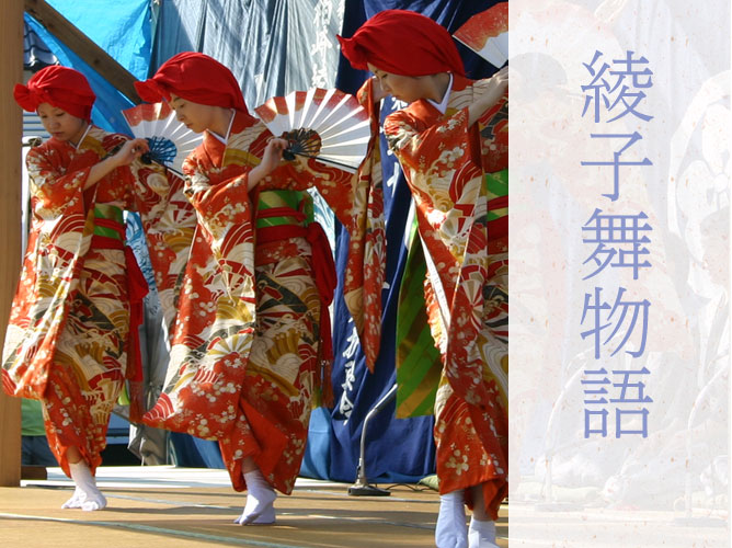 綾子舞物語