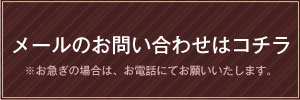 メールのお問い合わせ