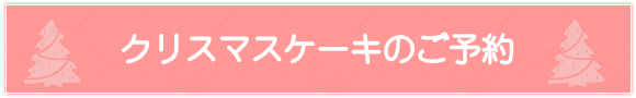クリスマスケーキのご予約フォーム