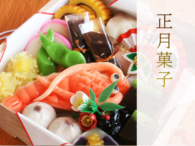 正月菓子