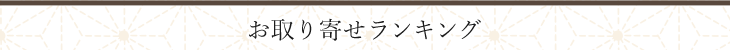 お取り寄せランキング