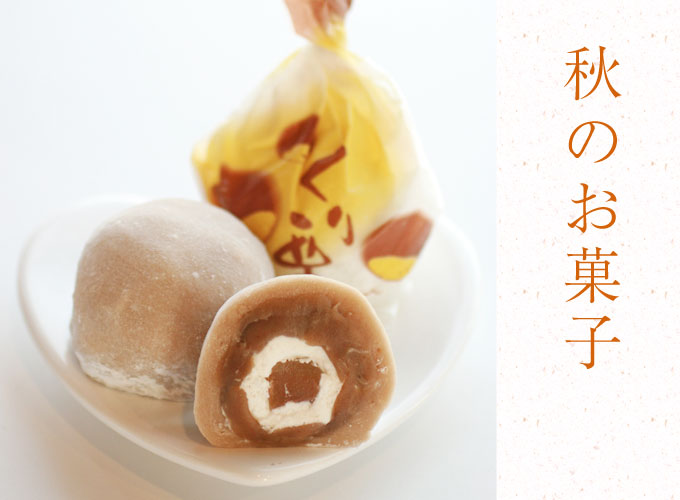 秋のお菓子