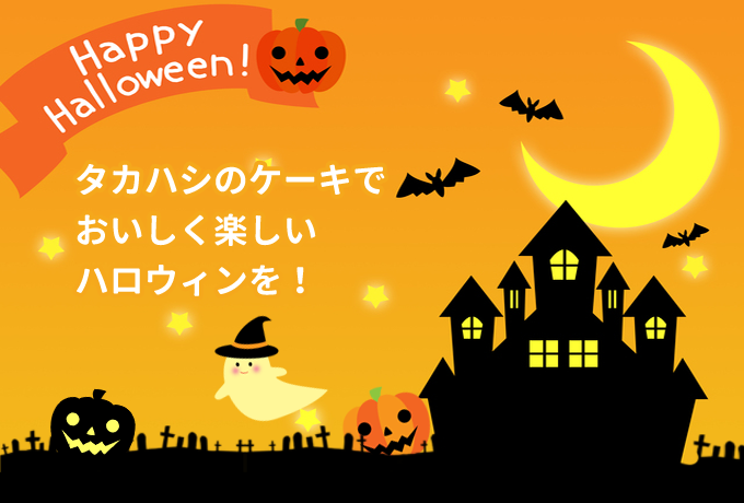 ハロウイン