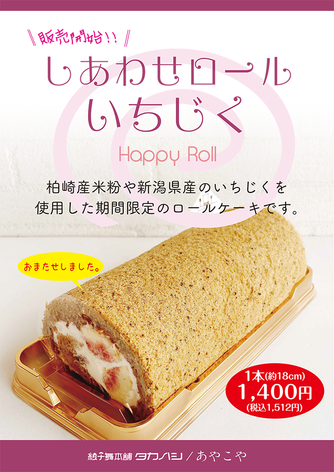 A3しあわせロールいちじくPOP