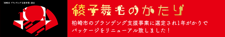 綾子舞ものがたり