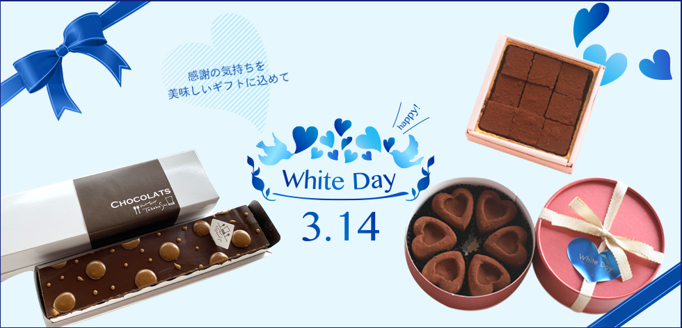 ホワイトデー