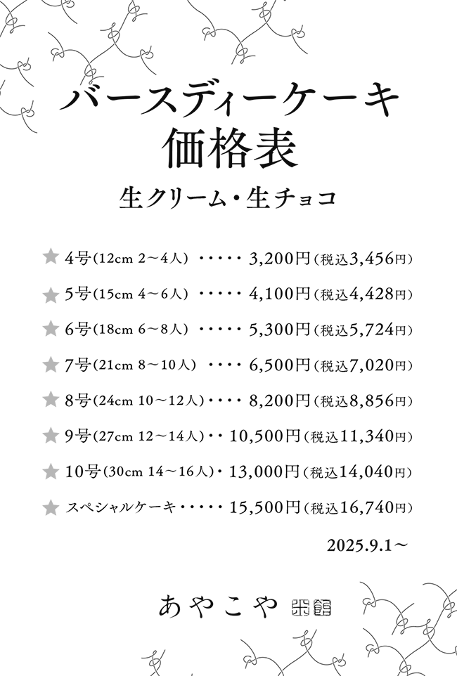 バースデーケーキ価格表