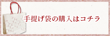 手提げ袋